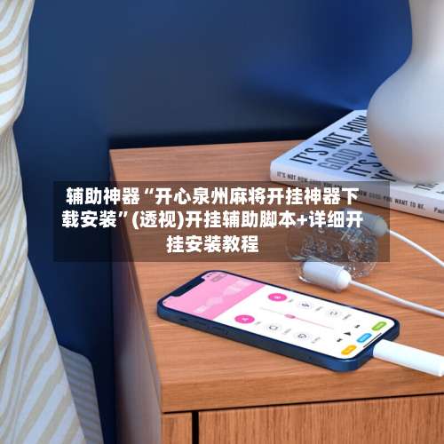 辅助神器“开心泉州麻将开挂神器下载安装”(透视)开挂辅助脚本+详细开挂安装教程-第2张图片