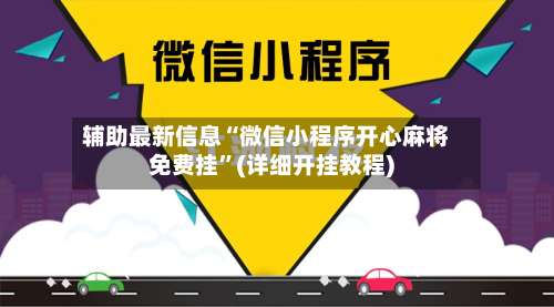 辅助最新信息“微信小程序开心麻将免费挂	”(详细开挂教程)-第1张图片