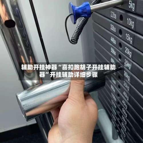 辅助开挂神器“喜扣跑胡子开挂辅助器	”开挂辅助详细步骤-第1张图片