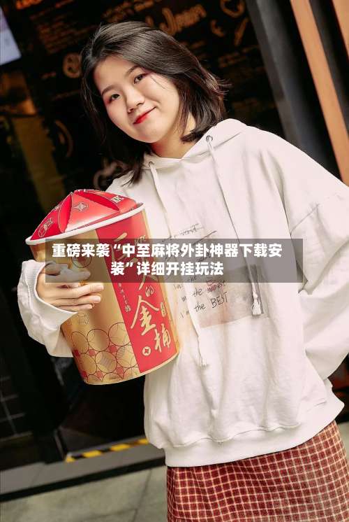 重磅来袭“中至麻将外卦神器下载安装”详细开挂玩法-第1张图片