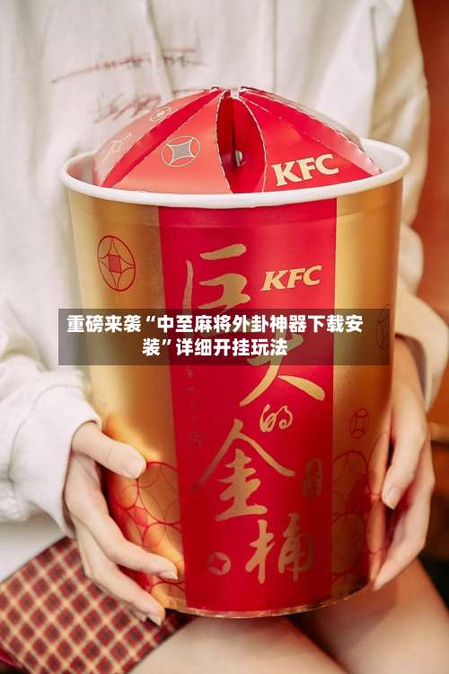 重磅来袭“中至麻将外卦神器下载安装”详细开挂玩法-第3张图片