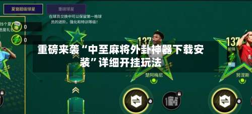 重磅来袭“中至麻将外卦神器下载安装	”详细开挂玩法-第2张图片