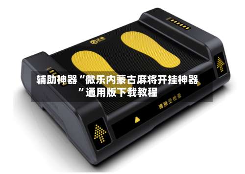 辅助神器“微乐内蒙古麻将开挂神器	”通用版下载教程-第1张图片