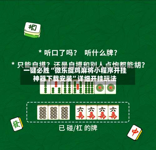 一键必胜“微乐捉鸡麻将小程序开挂神器下载安装	”详细开挂玩法-第2张图片