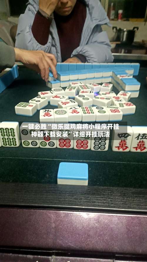 一键必胜“微乐捉鸡麻将小程序开挂神器下载安装”详细开挂玩法-第1张图片