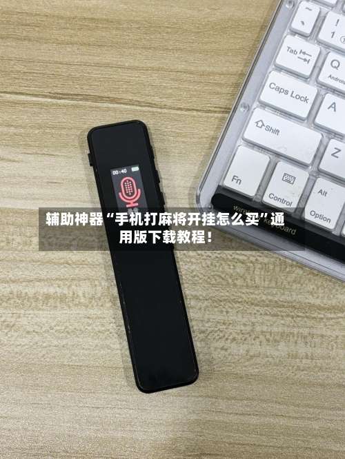 辅助神器“手机打麻将开挂怎么买”通用版下载教程！-第3张图片