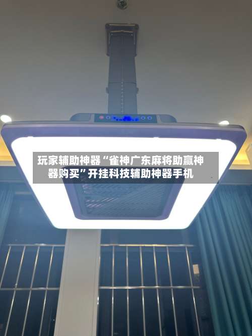 玩家辅助神器“雀神广东麻将助赢神器购买	”开挂科技辅助神器手机-第1张图片