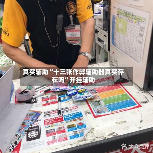 真实辅助“十三张作弊辅助器真实存在吗	”开挂辅助-第2张图片