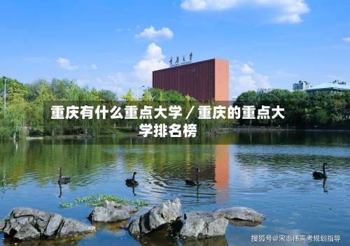 重庆有什么重点大学／重庆的重点大学排名榜-第1张图片
