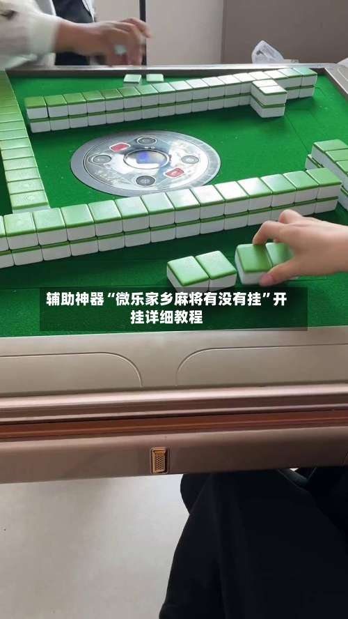 辅助神器“微乐家乡麻将有没有挂”开挂详细教程-第2张图片