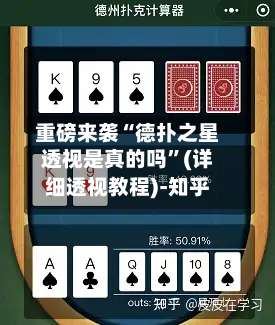 重磅来袭“德扑之星透视是真的吗	”(详细透视教程)-知乎-第2张图片