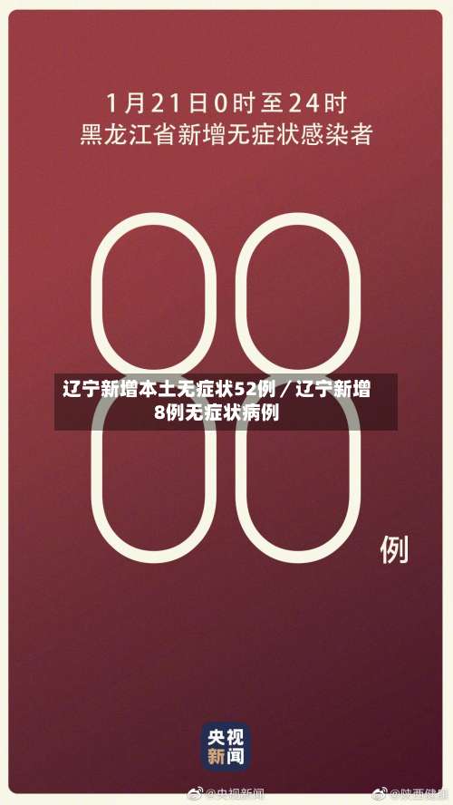 辽宁新增本土无症状52例／辽宁新增8例无症状病例-第1张图片