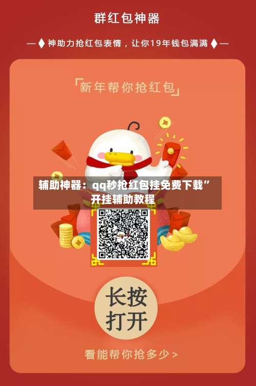 辅助神器：qq秒抢红包挂免费下载”开挂辅助教程-第1张图片
