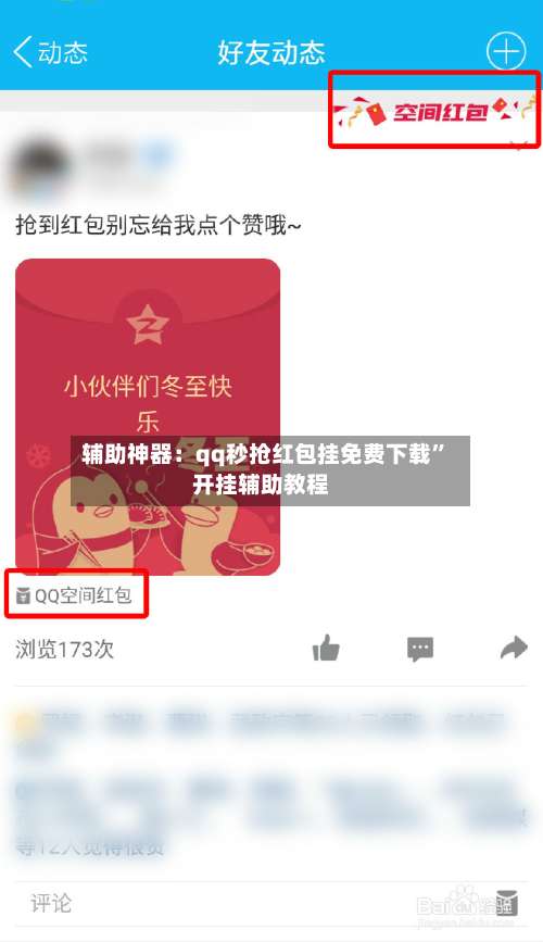 辅助神器：qq秒抢红包挂免费下载”开挂辅助教程-第2张图片