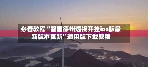 必看教程“智星德州透视开挂ios版最新版本更新”通用版下载教程-第1张图片