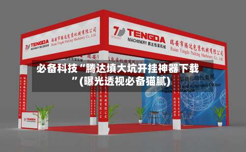 必备科技“腾达填大坑开挂神器下载”(曝光透视必备猫腻)-第1张图片