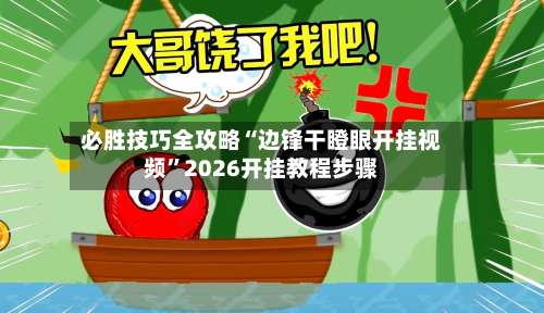 必胜技巧全攻略“边锋干瞪眼开挂视频	”2026开挂教程步骤-第2张图片