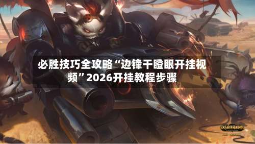 必胜技巧全攻略“边锋干瞪眼开挂视频”2026开挂教程步骤-第1张图片