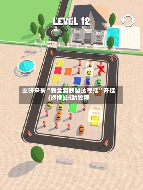 重磅来袭“新全游联盟透视挂”开挂(透视)辅助教程-第1张图片