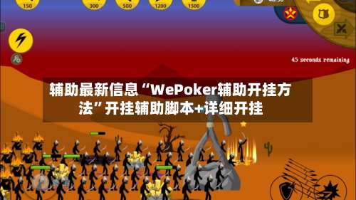 辅助最新信息“WePoker辅助开挂方法”开挂辅助脚本+详细开挂-第1张图片