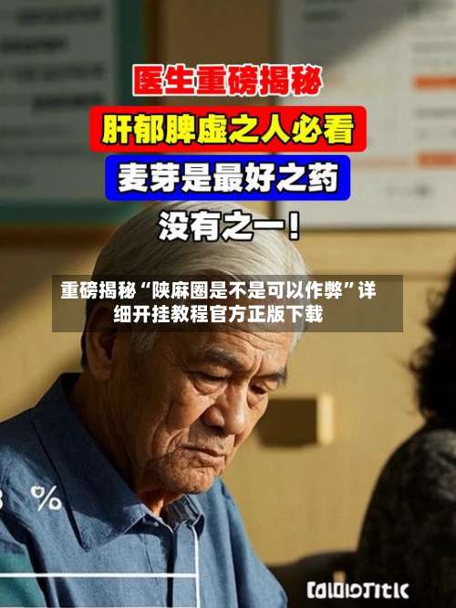 重磅揭秘“陕麻圈是不是可以作弊”详细开挂教程官方正版下载-第1张图片