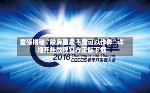 重磅揭秘“陕麻圈是不是可以作弊	”详细开挂教程官方正版下载-第3张图片