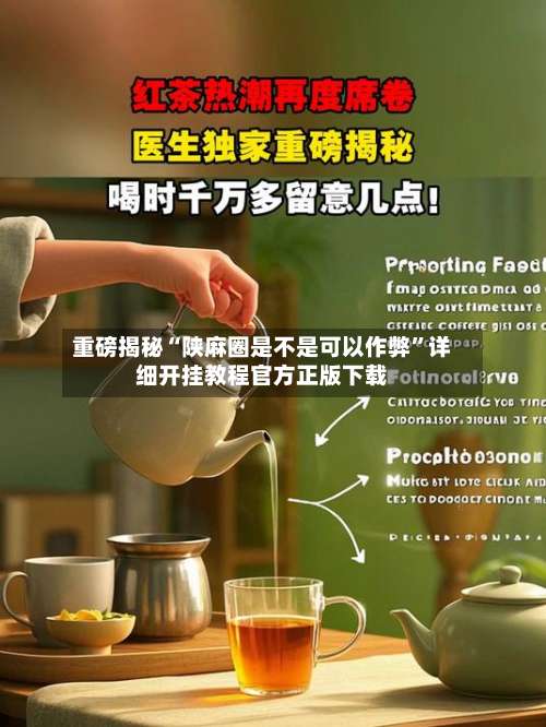 重磅揭秘“陕麻圈是不是可以作弊”详细开挂教程官方正版下载-第2张图片