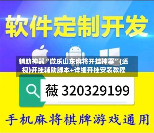 辅助神器“微乐山东麻将开挂神器”(透视)开挂辅助脚本+详细开挂安装教程-第1张图片