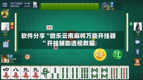 软件分享“微乐云南麻将万能开挂器”开挂辅助透视教程-第3张图片