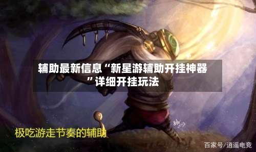 辅助最新信息“新星游辅助开挂神器	”详细开挂玩法-第2张图片