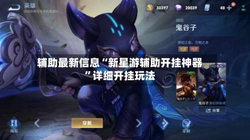 辅助最新信息“新星游辅助开挂神器”详细开挂玩法-第3张图片