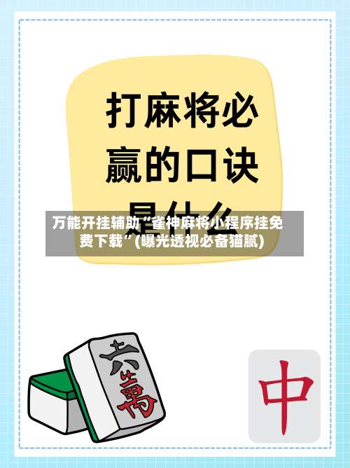 万能开挂辅助“雀神麻将小程序挂免费下载”(曝光透视必备猫腻)-第1张图片