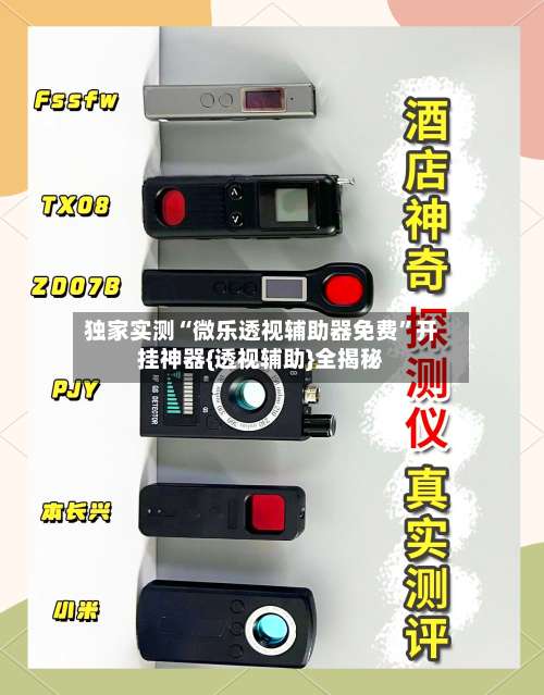 独家实测“微乐透视辅助器免费”开挂神器{透视辅助}全揭秘-第1张图片