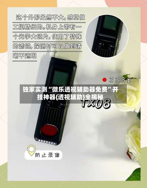 独家实测“微乐透视辅助器免费”开挂神器{透视辅助}全揭秘-第3张图片