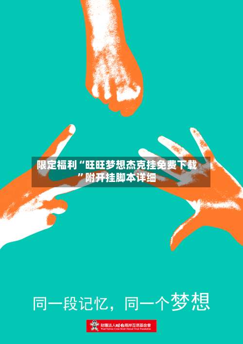 限定福利“旺旺梦想杰克挂免费下载”附开挂脚本详细-第3张图片