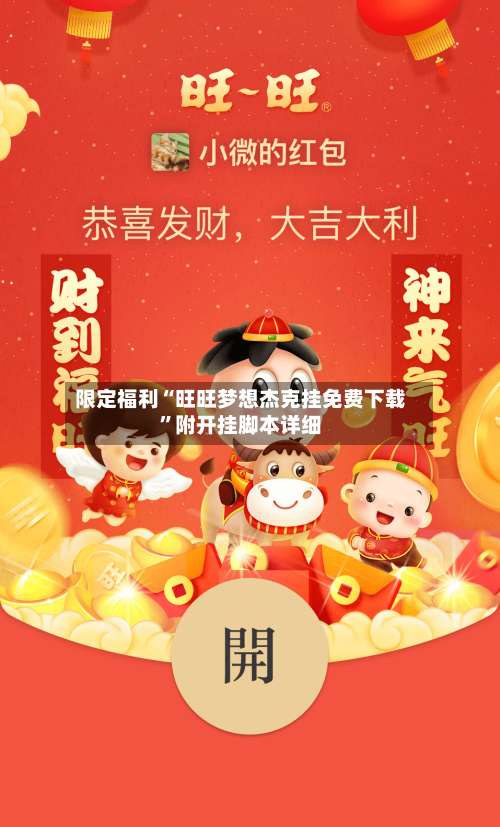 限定福利“旺旺梦想杰克挂免费下载”附开挂脚本详细-第1张图片