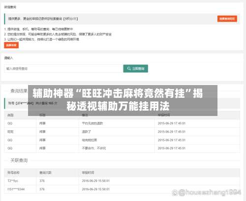 辅助神器“旺旺冲击麻将竟然有挂”揭秘透视辅助万能挂用法-第2张图片
