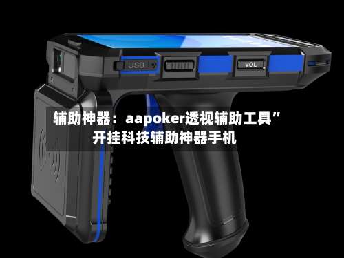 辅助神器：aapoker透视辅助工具”开挂科技辅助神器手机-第1张图片