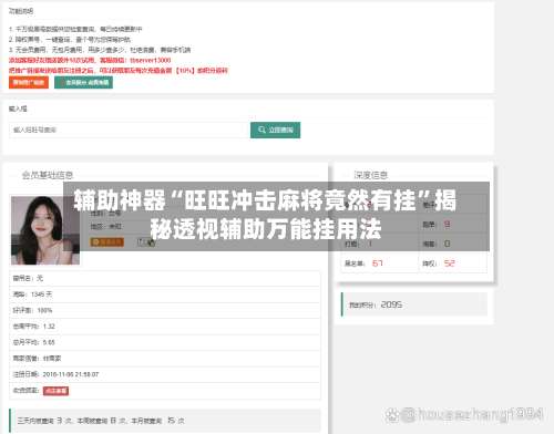 辅助神器“旺旺冲击麻将竟然有挂	”揭秘透视辅助万能挂用法-第1张图片