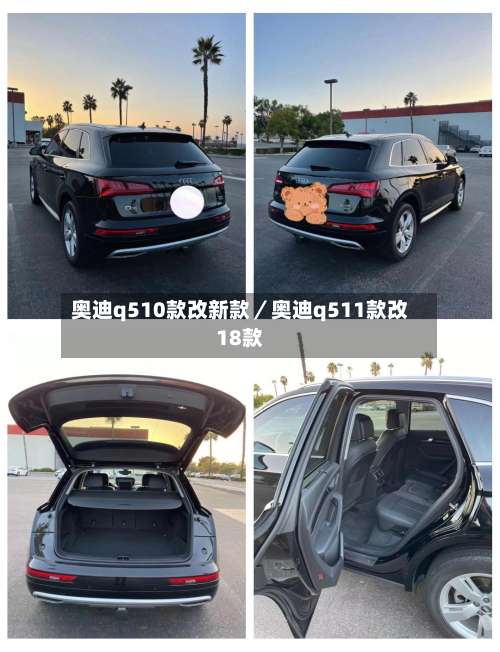 奥迪q510款改新款／奥迪q511款改18款-第1张图片