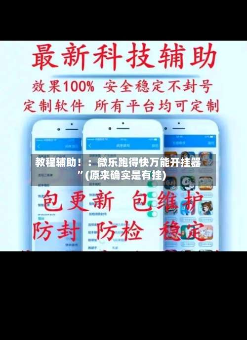 教程辅助！：微乐跑得快万能开挂器	”(原来确实是有挂)-第1张图片