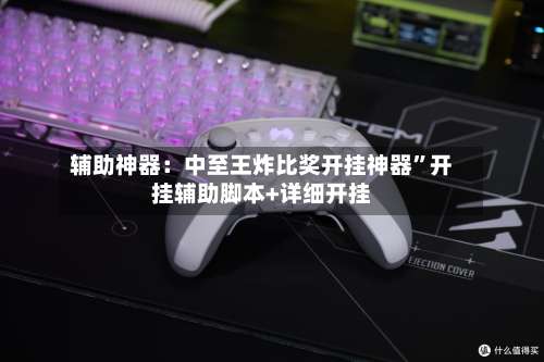 辅助神器：中至王炸比奖开挂神器”开挂辅助脚本+详细开挂-第1张图片