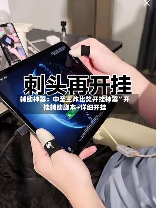 辅助神器：中至王炸比奖开挂神器	”开挂辅助脚本+详细开挂-第2张图片