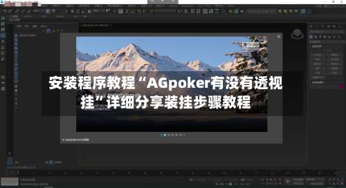 安装程序教程“AGpoker有没有透视挂”详细分享装挂步骤教程-第1张图片