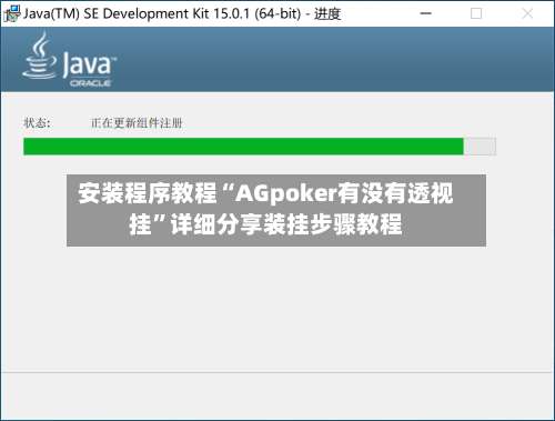 安装程序教程“AGpoker有没有透视挂”详细分享装挂步骤教程-第2张图片
