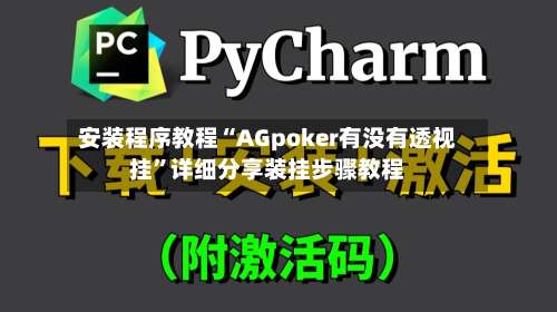 安装程序教程“AGpoker有没有透视挂”详细分享装挂步骤教程-第3张图片