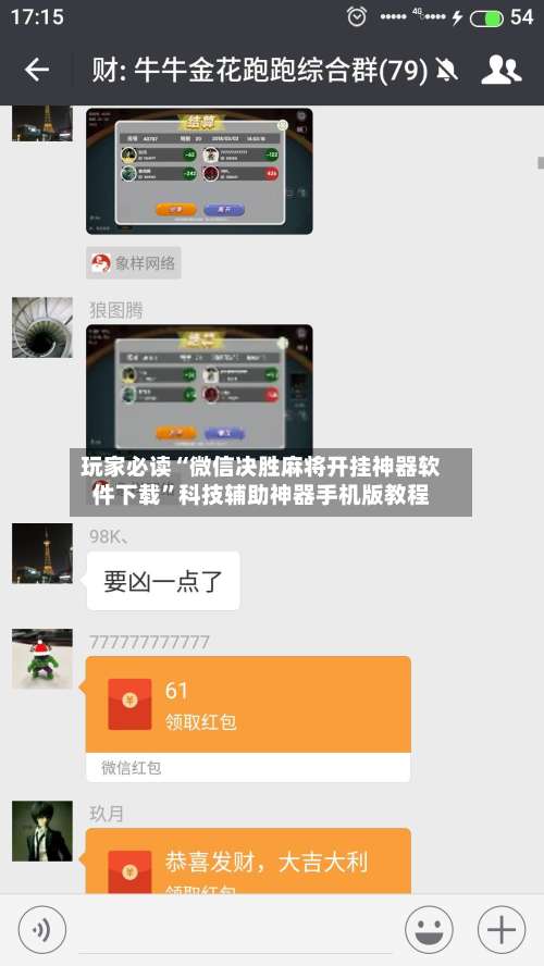 玩家必读“微信决胜麻将开挂神器软件下载”科技辅助神器手机版教程-第2张图片