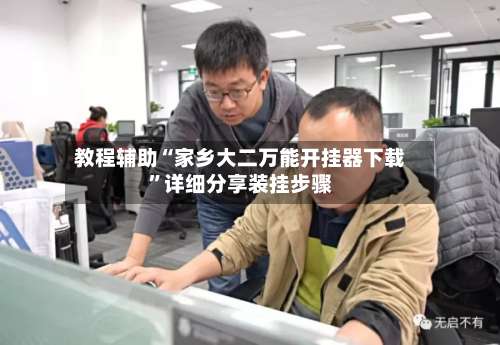 教程辅助“家乡大二万能开挂器下载	”详细分享装挂步骤-第1张图片