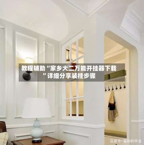 教程辅助“家乡大二万能开挂器下载”详细分享装挂步骤-第3张图片