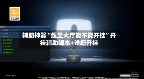 辅助神器“超圣大厅能不能开挂”开挂辅助脚本+详细开挂-第1张图片